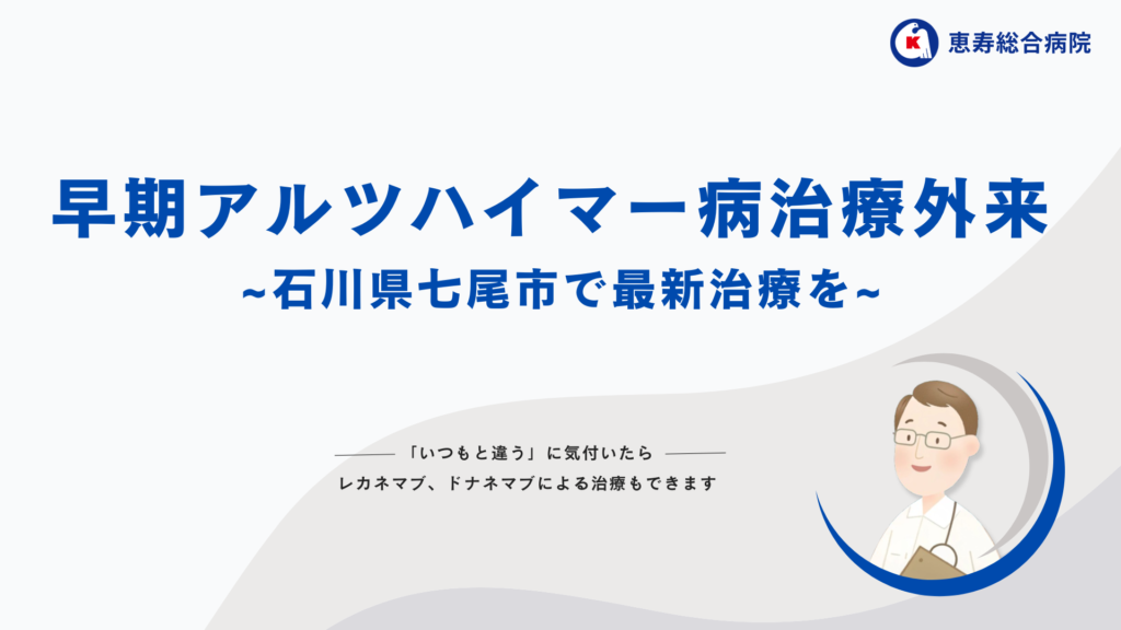 早期アルツハイマー病治療外来　～石川県七尾市で最新治療を～